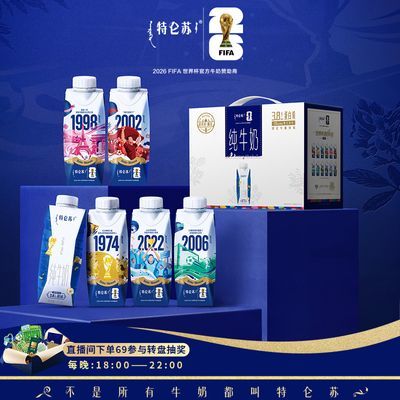 6月特仑苏纯牛奶全脂灭菌乳梦幻盖250ml*10瓶世界杯全彩定制款优惠商品图片