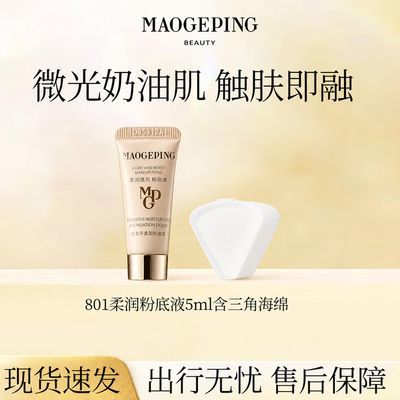 【毛戈平】粉底液801光感柔润粉底液