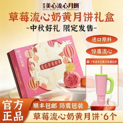 【官方旗舰】香港美心流心奶黄月饼草莓口味月饼中秋节日礼盒270g优惠商品图片