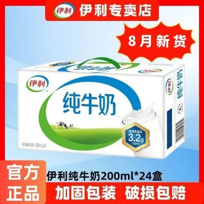 8月特惠-伊利纯牛奶200ml*24盒整箱送礼学生成人营养早餐纯奶正品