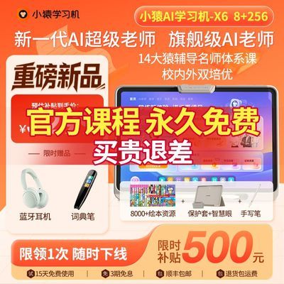 【小猿】X6焕新版AI学习机文理超级文理科辅导诊学练小初培优全面平板优惠商品图片