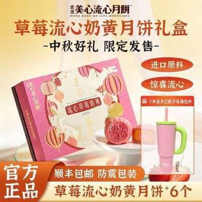 【官方旗舰】香港美心流心奶黄月饼草莓口味月饼中秋节日礼盒270g优惠商品图片