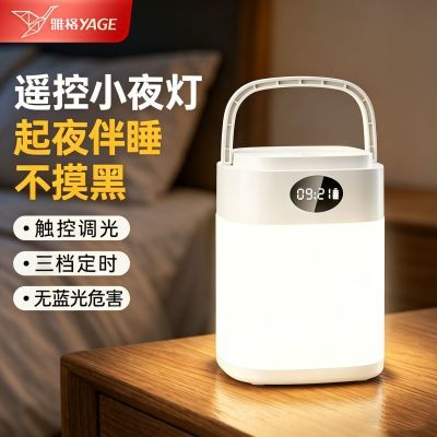 雅格遥控小夜灯睡眠夜用充电床头灯婴儿喂奶起夜灯卧室灯护眼台灯