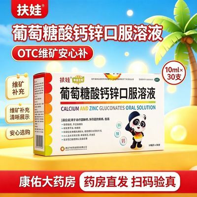 【扶娃】 葡萄糖酸钙锌口服溶液 10ml*30支/盒 药房直发 扫码验真  补钙补锌儿童骨质疏松优惠商品图片