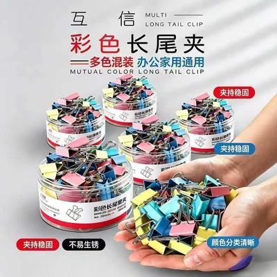 【互信】彩色长尾夹混合装夹子燕尾夹多功能大号小号文件试卷办公用混