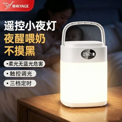 雅格遥控小夜灯睡眠夜用充电床头婴儿喂奶起夜定时手提小夜灯耐用