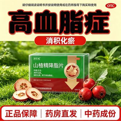 降安通 山楂精降脂片 60mg* 36片/盒 中药成份治高血脂】正品药治血脂症胆固醇严重超标不依赖山楂精优惠商品图片