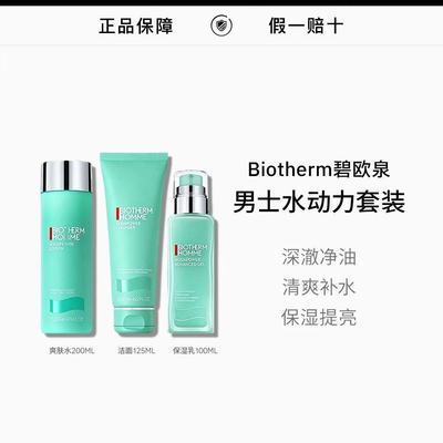 【碧欧泉】Biotherm水动力男士洁面爽肤水乳液三件套正装送男友