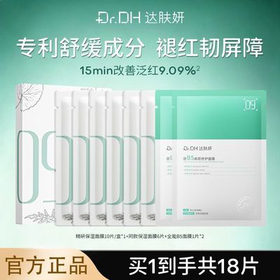 【达肤妍】B5面膜积雪草修护补水保湿晒后修护舒缓敏肌熬夜学生正品优惠商品图片