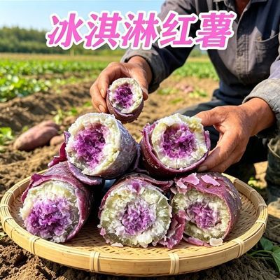 正宗广东茂名一点红冰淇淋香甜红薯地瓜紫心新鲜番薯现挖紫心薯