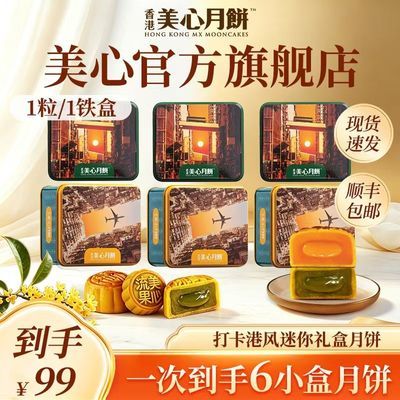 香港美心月饼打卡港风流心奶黄月饼小90g/传统打卡140g任选3组装优惠商品图片
