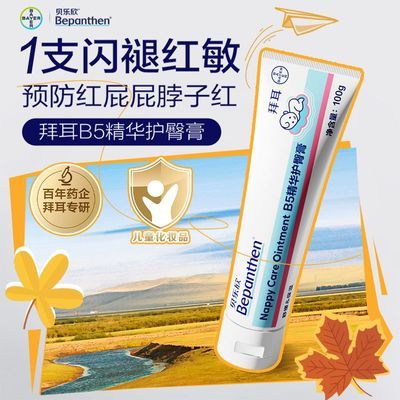 拜耳Bepanthen/贝乐欣B5精华新生儿宝宝护臀膏金标版防红屁屁正品