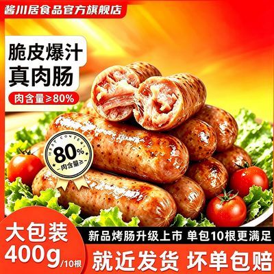 【酱川居】火山石爆汁烤肠热狗肠脆皮烧烤批发速食摆地摊商用正品