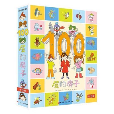 100层的房子系列5册全套培养专注力想象力 神奇纵向翻页