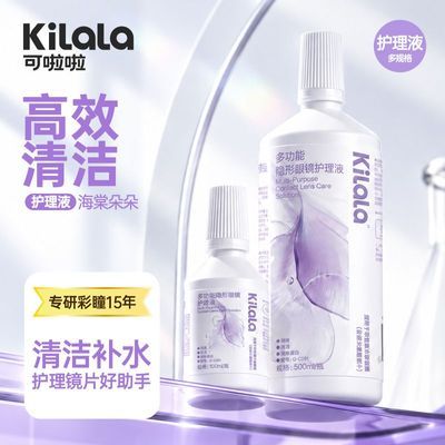【可啦啦】海棠朵朵美瞳护理液500/100ML大小瓶隐形眼镜清洗液旗舰店优惠商品图片