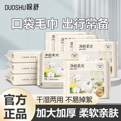 【哚舒】出行小包15片便携式洗脸巾加厚不易掉絮出差旅行母婴可用