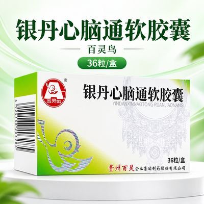 【百灵鸟】 银丹心脑通软胶囊 0.4g*36粒/盒 新日期28年1月正品保障优惠商品图片