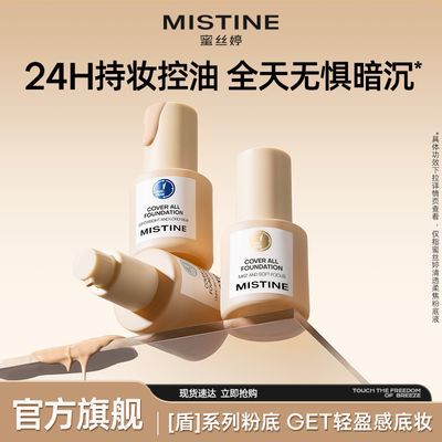 MISTINE盾粉底液持妆遮瑕贴肤干皮油皮混合皮全肤质底妆好物优惠商品图片