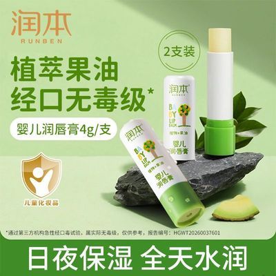 【国货】润本儿童润唇膏保湿滋润补水防干裂唇膏婴幼儿宝宝可用润