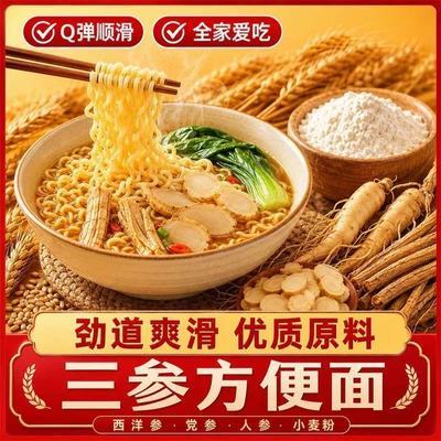 三参方便面党参西洋参人参方便面三参面方便早餐细面爽滑家用汤面