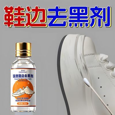 强效白鞋边去黑剂黑印划痕去除剂蹭痕漆皮鞋修复保养小白鞋清洗剂