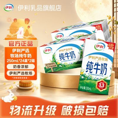 【8月两箱】中秋送礼 伊利纯牛奶250ml*24盒严选牧场【带手提】