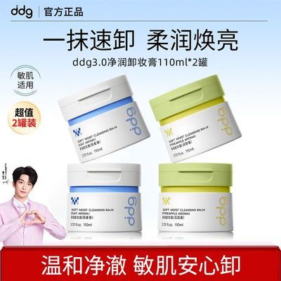 ddg卸妆膏3.0燕麦香温和清洁面部眼唇卸妆乳化快敏感肌洁面不糊眼