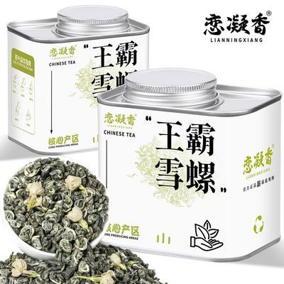 [特级]恋凝香新茶茉莉王霸雪螺正宗横县茉莉高山嫩芽绿茶精选罐装