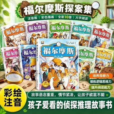 全套10册漫画福尔摩斯探案集小学生版注音版儿童侦探推理类故事书
