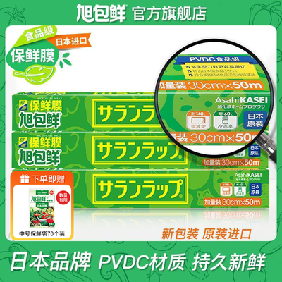 官方正品旭包鲜日本原装进口pvdc保鲜膜30cm×50m食品级家用耐高温