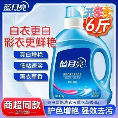 【开学季】6斤蓝月亮洗衣液囤货亮白增艳薰衣草大桶去渍洁净大瓶