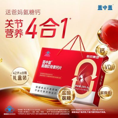 中秋氨糖礼盒8瓶装】盖中盖氨糖软骨素钙片42片中老年人护关节