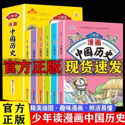 少年读漫画中国历史全6册彩图美绘版儿童中华上下五千年历史故事