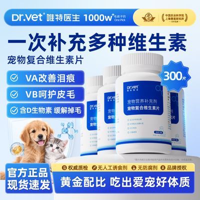 【唯特医生】宠物猫狗通用复合维生素营养补充维A维B美毛缓解掉毛泪痕优惠商品图片