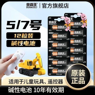 【金霸王】5号/7号碱性干电池持久适用于儿童玩具遥控器电子门锁鼠标优惠商品图片