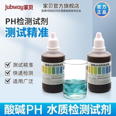 pH试剂检测液水质检测试剂家用净水器测水pH值酸碱度通用型高浓度
