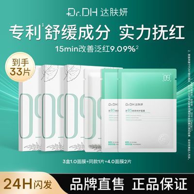 【到手33片】达肤妍B5保湿面膜补水修护舒缓敏感敏肌专属褪红学生优惠商品图片