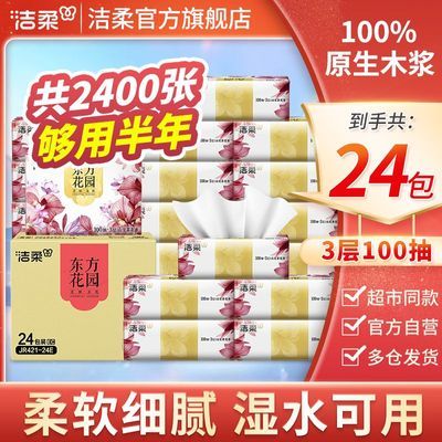 【24包整箱】洁柔抽纸山茶花香面巾纸家用宿舍卫生纸餐巾纸批发