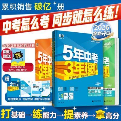 【53初中同步练习册八年级上下册】5年中考3年模拟科目版本任选
