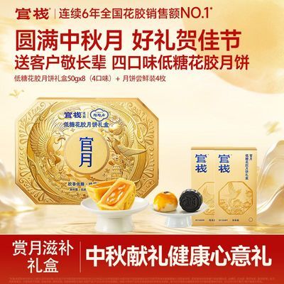 【中秋礼盒】官栈低糖胶心花胶月饼中秋礼赠送长辈全家福金秋礼盒优惠商品图片