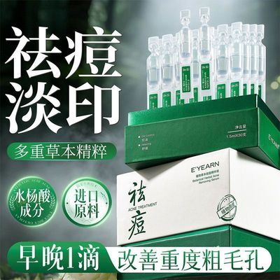 【依漾】草本祛痘次抛精华液舒缓褪红修护肌肤抑痘清闭口嫩肤护肤战痘