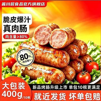 【酱川居】火山石爆汁烤肠热狗肠脆皮烧烤批发速食摆地摊商用正品优惠商品图片
