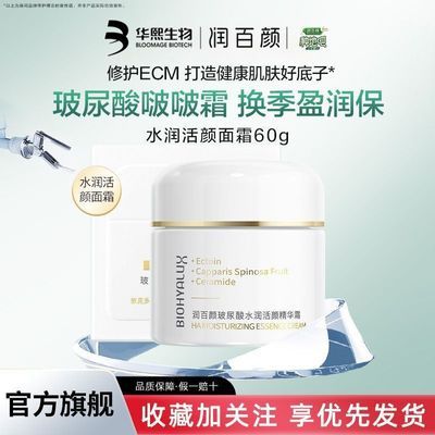 【润百颜】玻尿酸水润活颜面霜干燥肌补水保湿秋冬保湿修护学生男女优惠商品图片