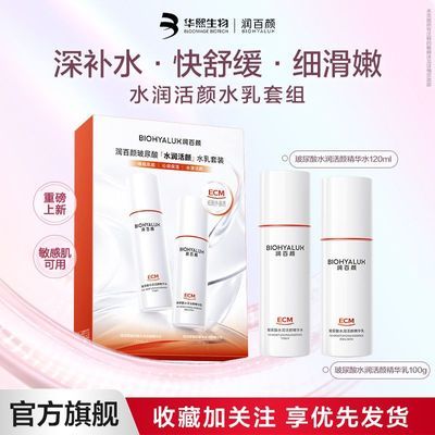 【润百颜】玻尿酸水润活颜水乳面部护肤套组补水清爽保湿修护细腻肌肤