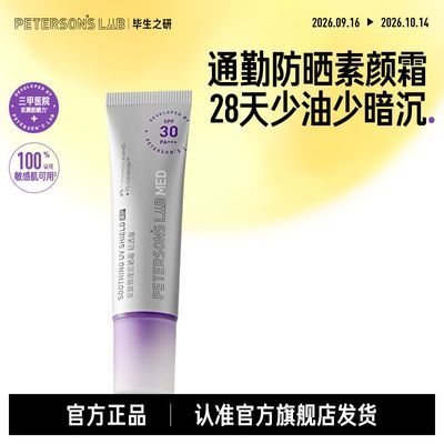 【毕生之研】防晒素颜霜敏感肌隔离纯物理spf30通勤打底脸部提亮控油