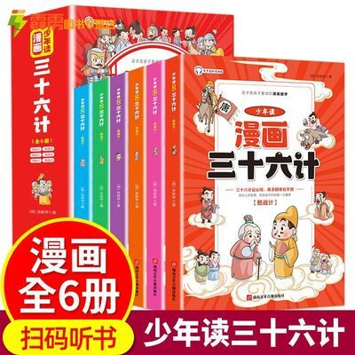 少年读漫画三十六计 全6册儿童版趣读趣解连环画中国历史故事书