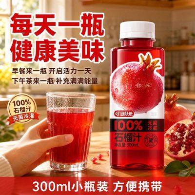100%石榴汁鲜榨整箱批发线下同款饮料果汁解腻石榴新日期聚餐囤货