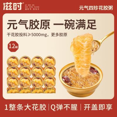 【滋时】四珍炖花胶即食孕妇月子营养鱼胶早代餐滋补养生粥四珍花胶粥