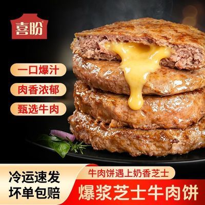【喜盼】爆浆芝士牛肉饼1000g礼盒装谷饲汉堡夹心牛肉饼新鲜儿童牛排