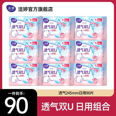 【90片囤货装】洁婷卫生巾透气双U日用组合整箱学生女生姨妈巾优惠商品图片